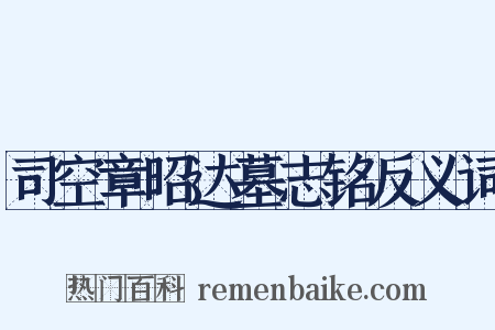 司空章昭达墓志铭反义词是什么意思的图片